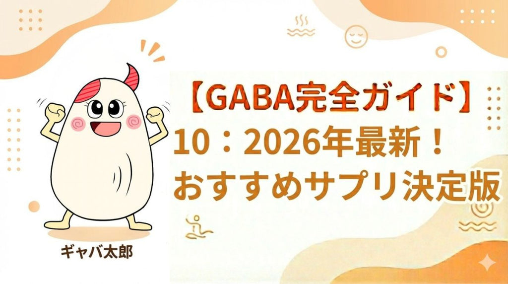 【2026年最新】GABAサプリおすすめ決定版!失敗しない選び方 - サプリ専門店 ギャバ太郎SHOP本店