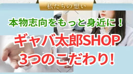 本物志向のサプリメントならギャバ太郎ショップ!3つのこだわりで徹底解説 - サプリ専門店 ギャバ太郎SHOP本店
