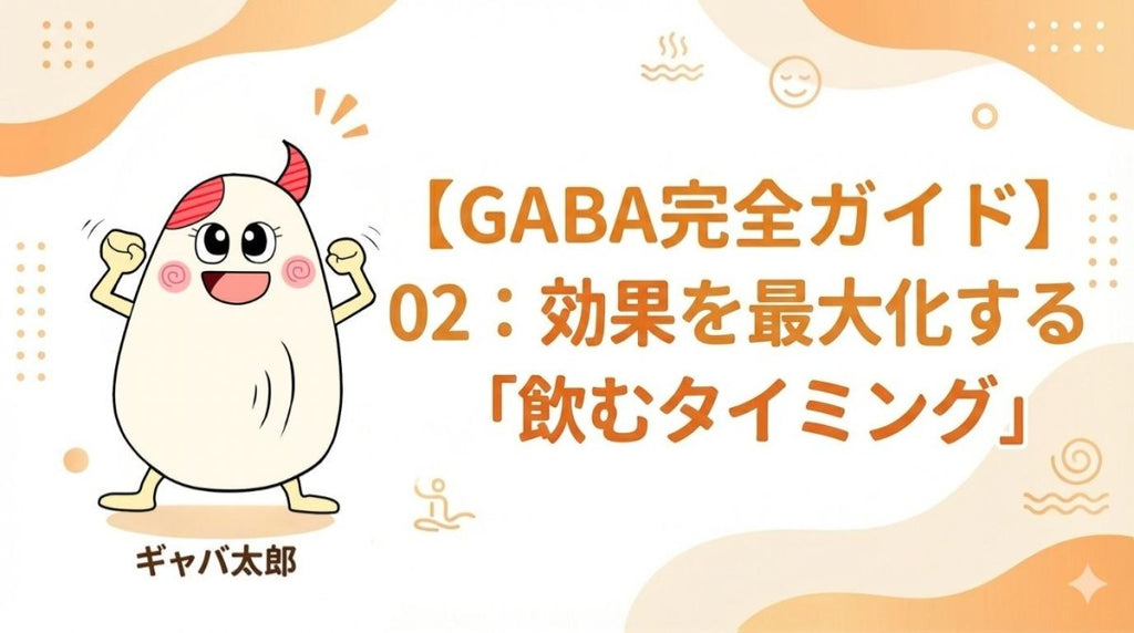 GABAの効果的な飲むタイミングは?最大化する摂取方法を伝授 - サプリ専門店 ギャバ太郎SHOP本店