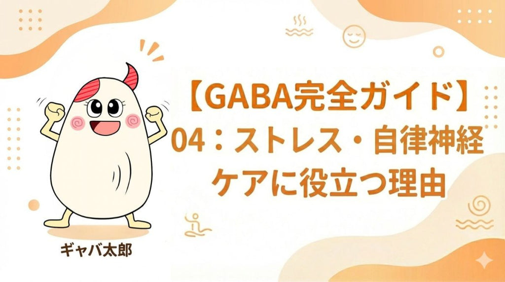 ストレス対策にGABA!自律神経を整え心を軽くする活用法 - サプリ専門店 ギャバ太郎SHOP本店