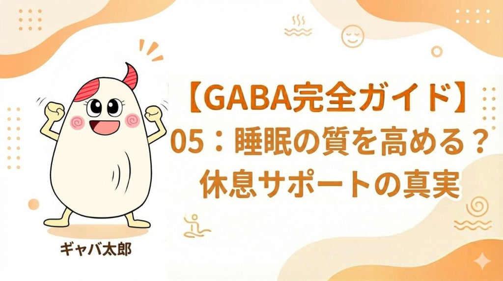 睡眠の質を高めるGABAの秘密!ぐっすり休息したい方へ贈る真実 - サプリ専門店 ギャバ太郎SHOP本店