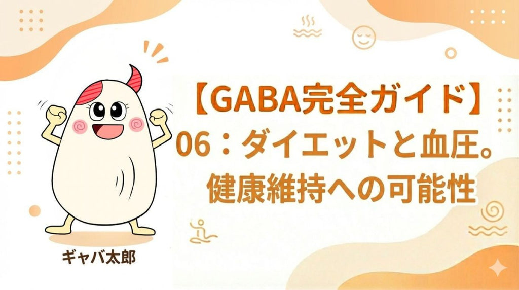 GABAでダイエット&血圧ケア!健康維持に役立つ最新活用術 - サプリ専門店 ギャバ太郎SHOP本店