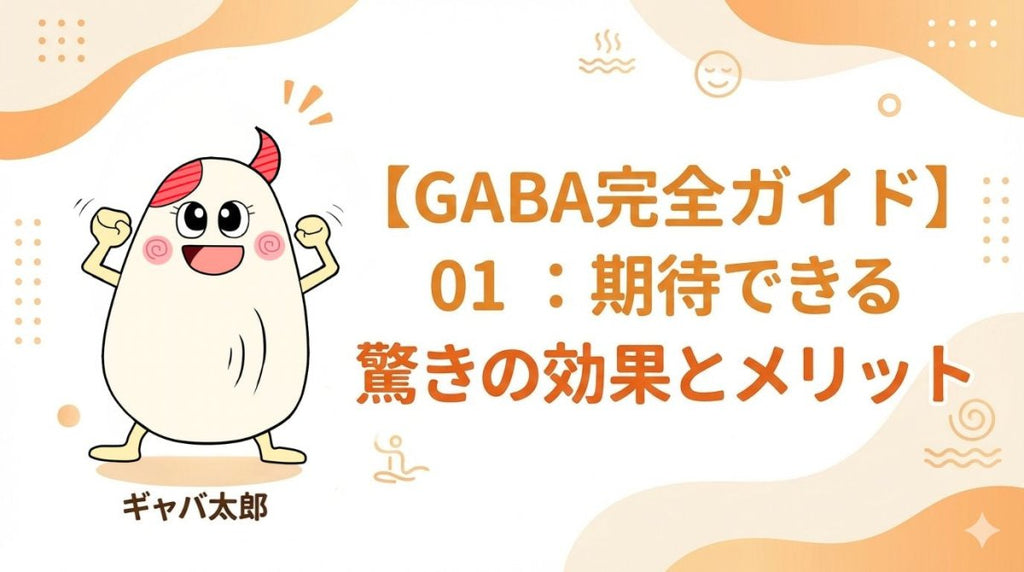 GABAサプリ驚きの効果とは?期待できるメリットを徹底解説 - サプリ専門店 ギャバ太郎SHOP本店