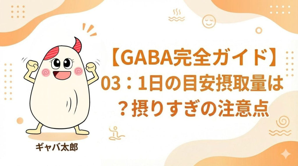 GABAの1日目安量は?摂りすぎの注意点と正しい選び方を解説 - サプリ専門店 ギャバ太郎SHOP本店