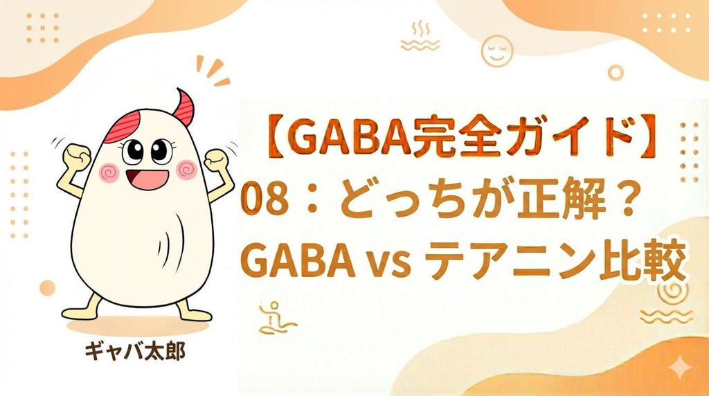 GABAとテアニンの違いを比較!あなたに合うリラックス成分は?