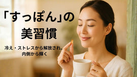 巡り整い、内から発光。冷え・ストレスから解放される「すっぽん」の美習慣 - サプリ専門店 ギャバ太郎SHOP本店