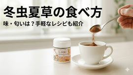 冬虫夏草の味と匂いは?冬虫夏草の効果的な食べ方(お召し上がり方)をご紹介します。 - サプリ専門店 ギャバ太郎SHOP本店