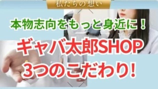 本物志向のサプリならギャバ太郎SHOP!3つのこだわりで徹底解説 - サプリ専門店 ギャバ太郎SHOP本店