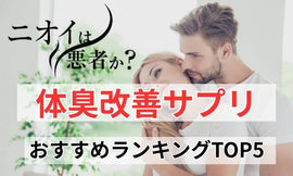 体臭を改善するサプリメント:男性も女性も必見のおすすめランキングTOP5! - サプリ専門店 ギャバ太郎SHOP本店