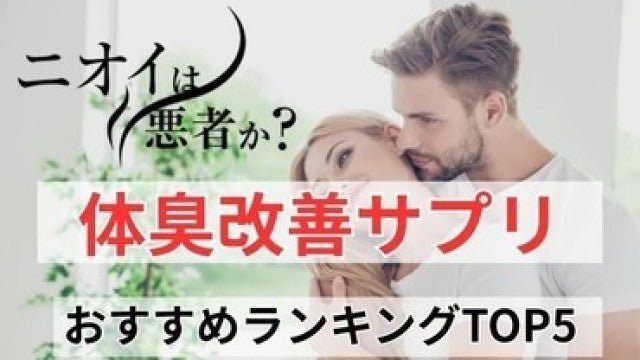 体臭改善サプリ!男女必見のおすすめランキングTOP5の最新版! - サプリ専門店 ギャバ太郎SHOP本店