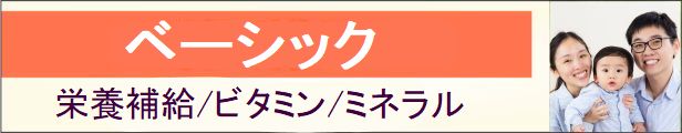 ベーシック/カテゴリー