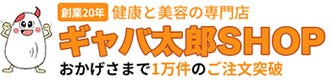 サプリ専門店 ギャバ太郎SHOP本店