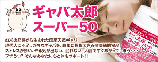 ギャバ太郎スーパー50