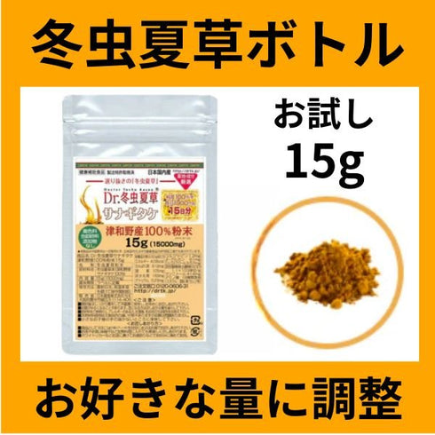 【SKU - 199】津和野産サナギタケ 冬虫夏草 粉末15g 毎月10名様限定 お試し特別価格 - サプリ専門店 ギャバ太郎SHOP本店