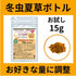 【SKU - 199】津和野産サナギタケ 冬虫夏草 粉末15g 毎月10名様限定 お試し特別価格 - サプリ専門店 ギャバ太郎SHOP本店