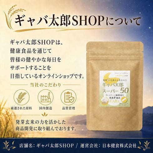 【SKU-201G】ギャバ太郎スーパー50 1ヶ月分 ぐっすり睡眠、スッキリお目覚め、お米の胚芽を使用した健康と美への贈り物 (コピー) - サプリ専門店 ギャバ太郎SHOP本店