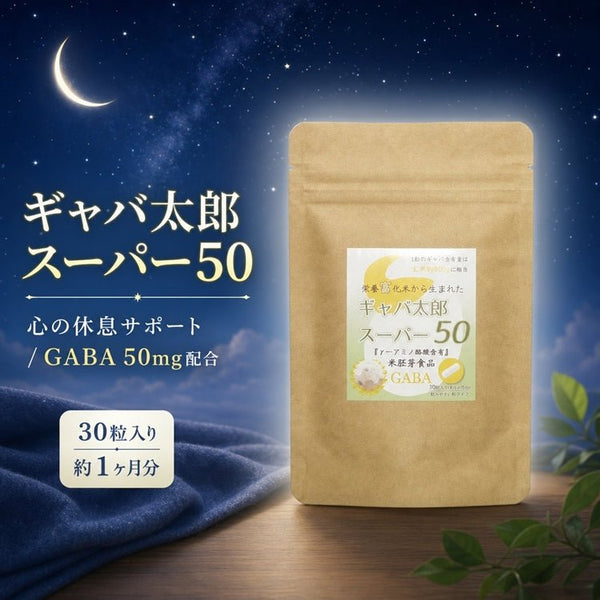 【SKU-201G】ギャバ太郎スーパー50 1ヶ月分 ぐっすり睡眠、スッキリお目覚め、お米の胚芽を使用した健康と美への贈り物 (コピー) - サプリ専門店 ギャバ太郎SHOP本店