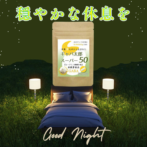 【SKU - 206】ギャバ太郎スーパー50 180粒(ボトル入り) 睡眠 イライラ リフレッシュ サプリ GABA - サプリ専門店 ギャバ太郎SHOP本店