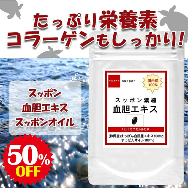 【SKU - 307】国内産スッポン濃縮血胆エキス すっぽん サプリメント - サプリ専門店 ギャバ太郎SHOP本店