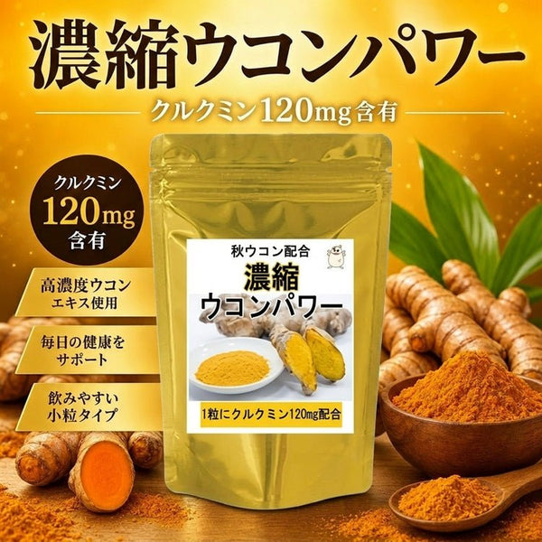 【SKU-311】濃縮ウコンパワー クルクミン120mg配合 高濃度クルクミノイド95% 黒胡椒抽出物で吸収強化 無添加 健康維持サポートサプリ - サプリ専門店 ギャバ太郎SHOP本店