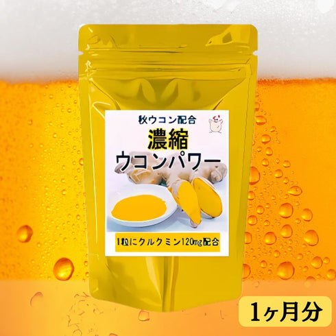 【SKU - 311】濃縮ウコンパワー クルクミン120mg配合 - サプリ専門店 ギャバ太郎SHOP本店