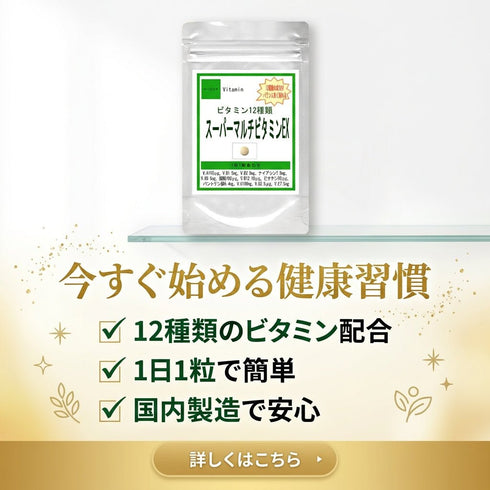 【SKU - 401】スーパーマルチビタミンEX (12種類のビタミン配合 栄養機能食品 ビオチン 忙しい毎日の栄養バランス・健康・美容サポートサプリ - サプリ専門店 ギャバ太郎SHOP本店