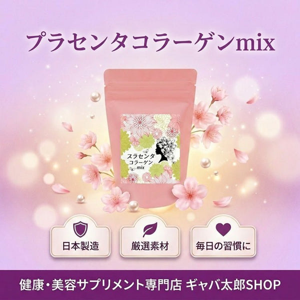 【SKU - 408】プラセンタ コラーゲンミックス - サプリ専門店 ギャバ太郎SHOP本店