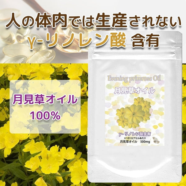 【SKU - 409】月見草オイル ガンマ(γ) - リノレン酸含有 | ホルモンバランスをサポート - サプリ専門店 ギャバ太郎SHOP本店