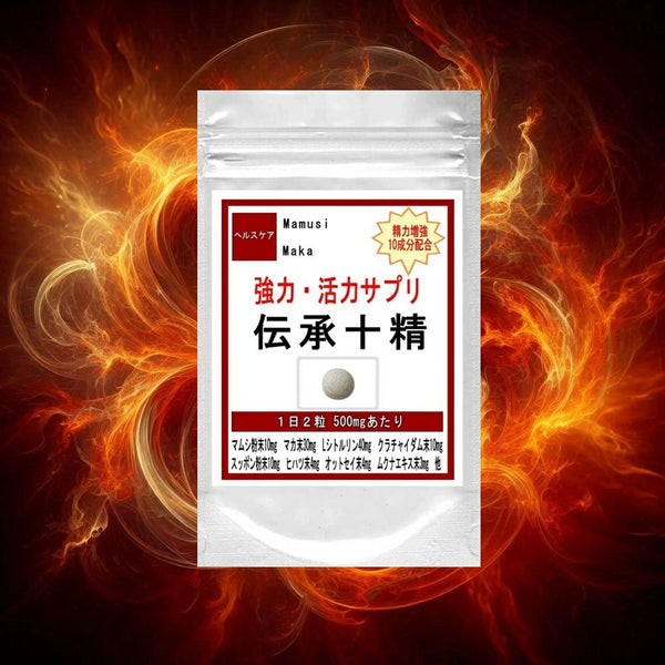 【SKU - 510】強力・活力サプリ 伝承十精/マムシ スッポン 亜鉛 ヒハツ クラチャイダム オットセイ シトルリン ムクナエキス配合 健康 妊活 - サプリ専門店 ギャバ太郎SHOP本店