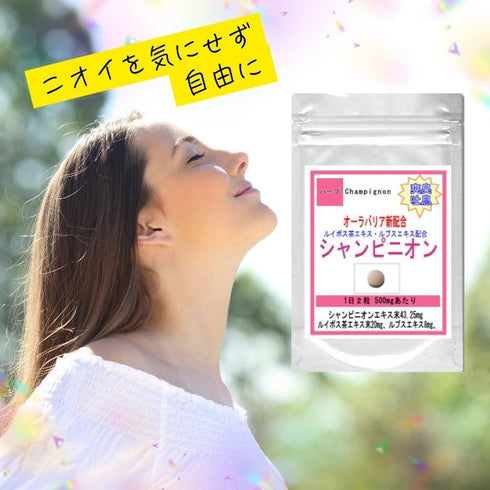 【SKU - 517】エチケットサプリ【シャンピニオンエキス】 毎日のエチケットマナーに! - サプリ専門店 ギャバ太郎SHOP本店