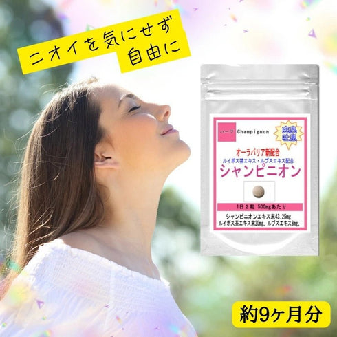 【SKU - 517】エチケットサプリ【シャンピニオンエキス】 毎日のエチケットマナーに! - サプリ専門店 ギャバ太郎SHOP本店