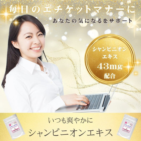 【SKU - 517】エチケットサプリ【シャンピニオンエキス】 毎日のエチケットマナーに! - サプリ専門店 ギャバ太郎SHOP本店