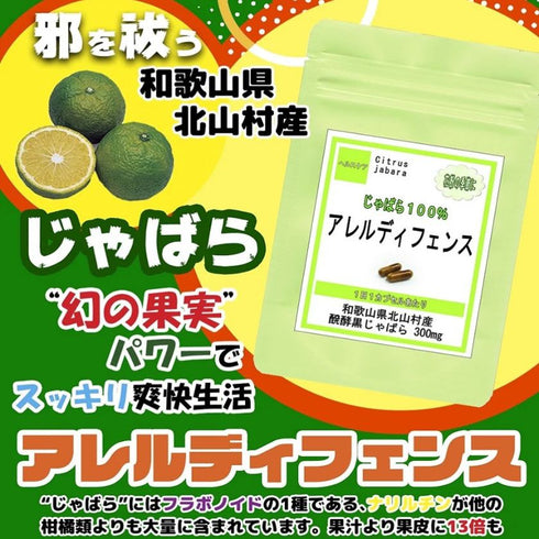 【SKU - 608】アレルディフェンス 『醗酵黒じゃばら』オススメ サプリ 花粉 花粉症 季節 鼻水 かゆい ホコリ ハウスダスト 目 - サプリ専門店 ギャバ太郎SHOP本店