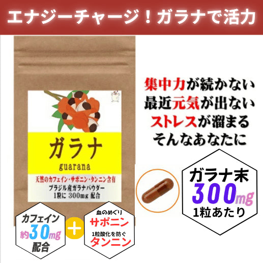 【SKU - 613】ガラナ 30粒 約1ヶ月分 カフェイン ダイエット サプリ サプリメント 美容サプリ 美容サプリメント タンニン サポニン 男性 女性 通販 健康 プレゼント 梅雨 - サプリ専門店 ギャバ太郎SHOP本店