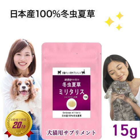 【SKU-801】ミリタリス 粉末 15g/30g 犬 猫 ペット 免疫力 サプリ 日本産100%サナギタケ冬虫夏草 コルジセピン - サプリ専門店 ギャバ太郎SHOP本店
