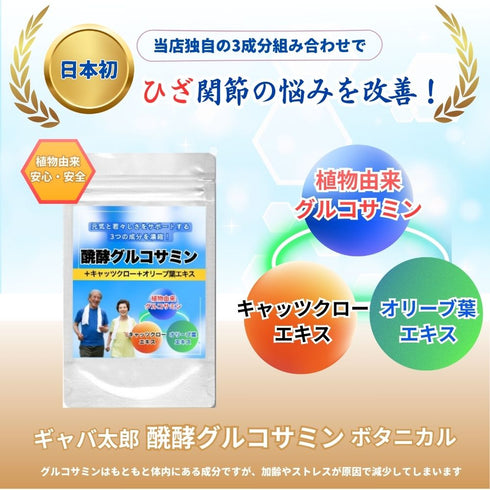 【SKU - n413】発酵グルコサミン ボタニカル サプリメント 日本初の組み合わせ!グルコサミン キャッツクロー オリーブ葉エキス 3つの成分が実現する軽やかな毎日 健康サポート 健康食品 送料無料 - サプリ専門店 ギャバ太郎SHOP本店