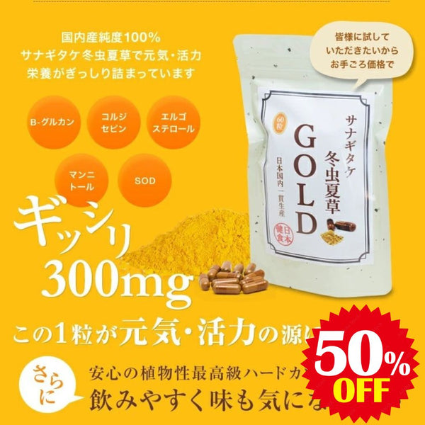 【SKU - 111】冬虫夏草GOLD (カプセル)津和野産サナギタケ 本場チベット産に近似成分 - サプリ専門店 ギャバ太郎SHOP本店
