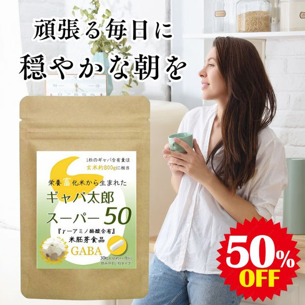 【SKU - 201】ギャバ太郎スーパー50 1ヶ月分 ぐっすり睡眠、スッキリお目覚め、お米の胚芽を使用した健康と美への贈り物 - サプリ専門店 ギャバ太郎SHOP本店