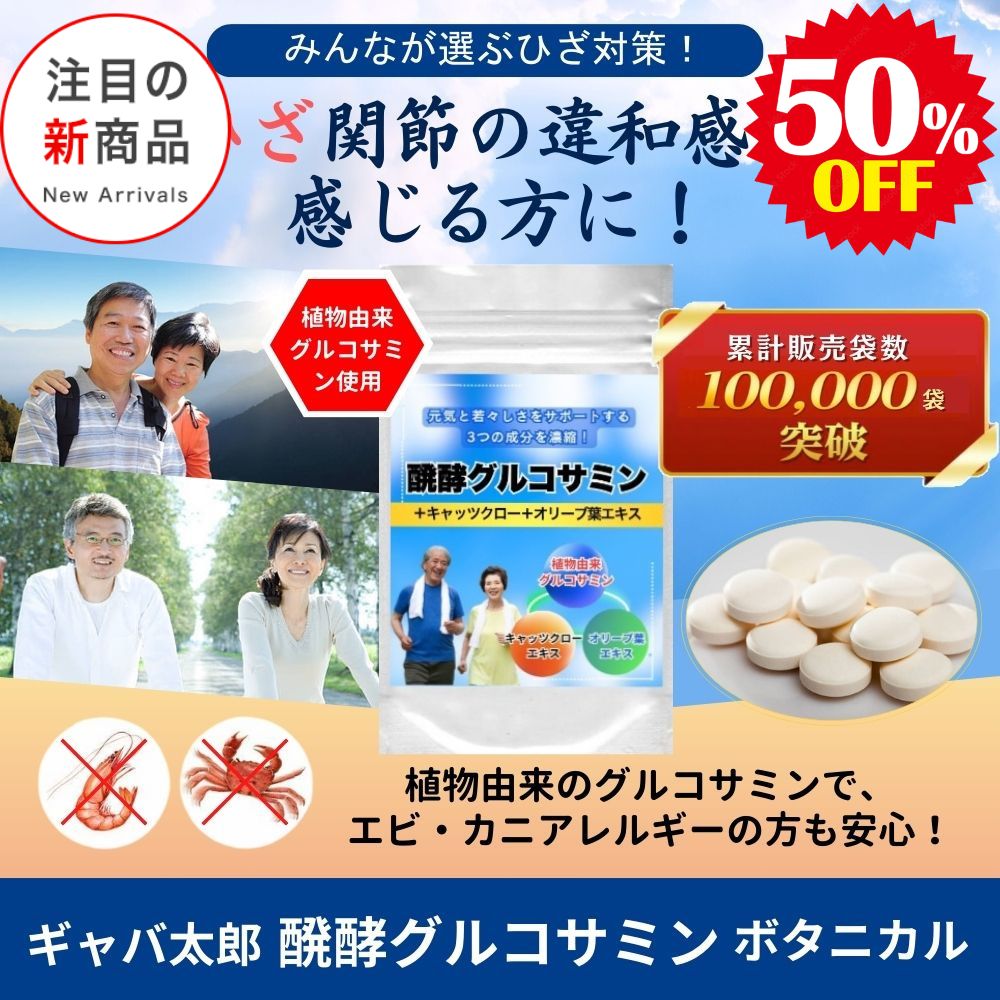 【SKU - 413】発酵グルコサミン | 日本初の自然派サプリでひざ関節をサポート - サプリ専門店 ギャバ太郎SHOP本店