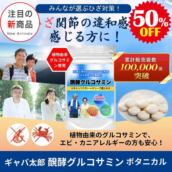 【SKU - 413】発酵グルコサミン | 日本初の自然派サプリでひざ関節をサポート - サプリ専門店 ギャバ太郎SHOP本店
