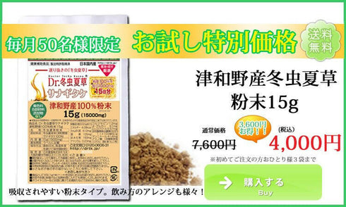 【SKU-199】津和野産サナギタケ 冬虫夏草 粉末15g 毎月50名様限定 お試し特別価格 - ギャバ太郎SHOP本店
