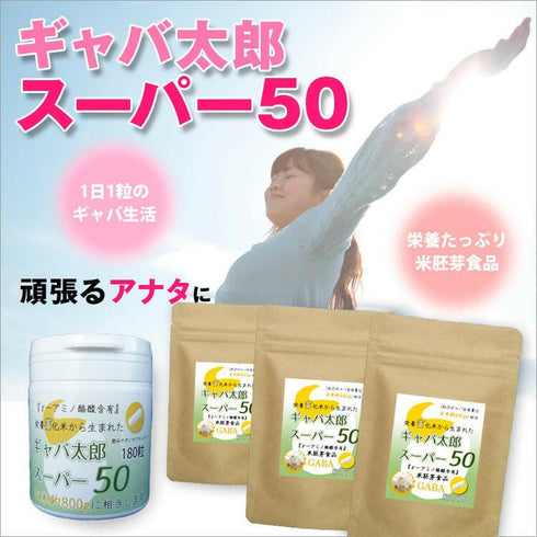 【SKU-206】ギャバ太郎スーパー50 180粒(ボトル入り) - ギャバ太郎SHOP本店