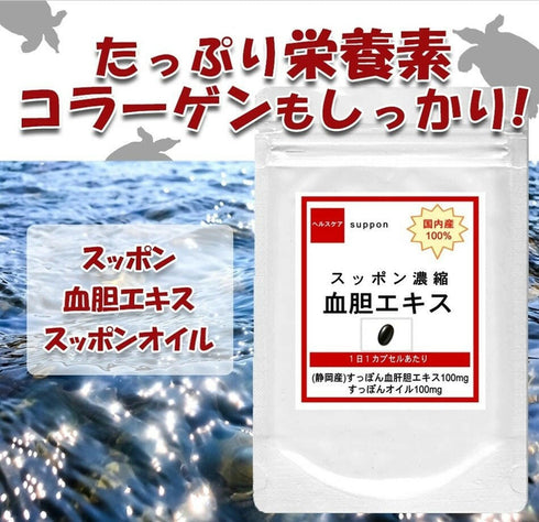 【SKU-307】国内産スッポン濃縮血胆エキス すっぽん すっぽん血 スッポン スッポン血 血 スッポンの血 すっぽんの血 サプリメント - ギャバ太郎SHOP本店