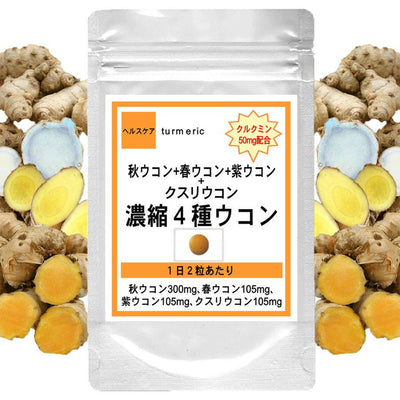 【SKU-311】濃縮4種ウコン クルクミン50mm配合 - ギャバ太郎SHOP本店