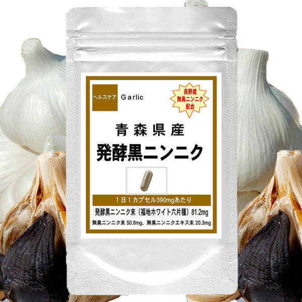 【SKU-312】発酵黒ニンニク 青森産ふくちニンニク六片種 発酵黒にんにくサプリメント - ギャバ太郎SHOP本店