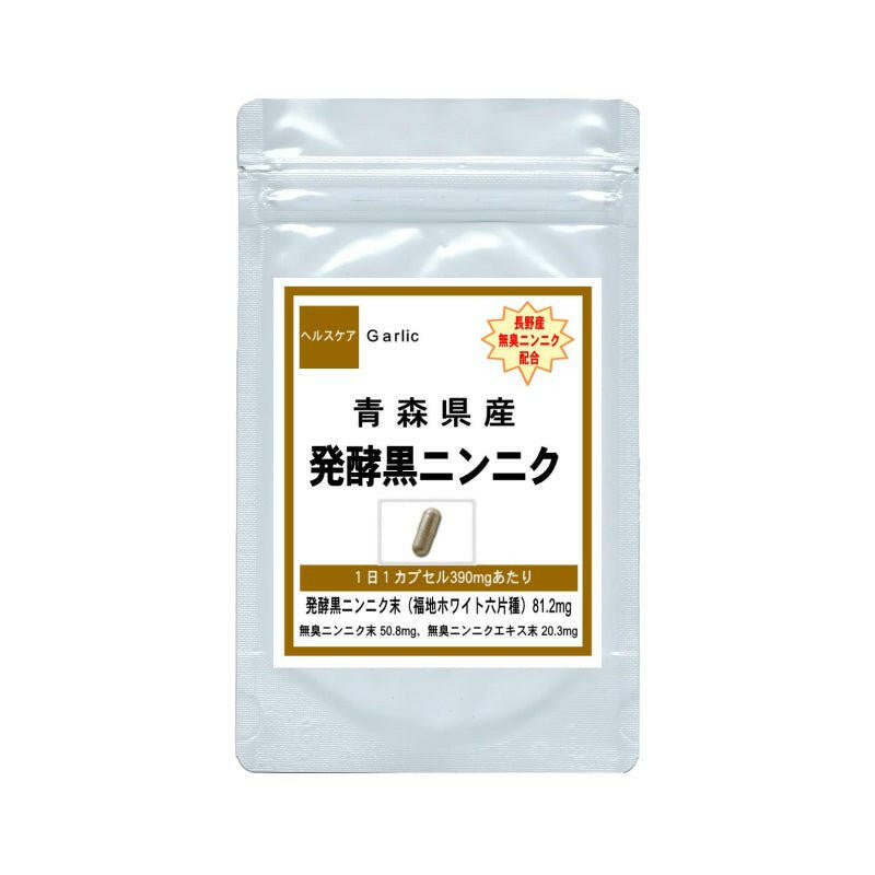【SKU-312】発酵黒ニンニク 青森産ふくちニンニク六片種 発酵黒にんにくサプリメント - ギャバ太郎SHOP本店