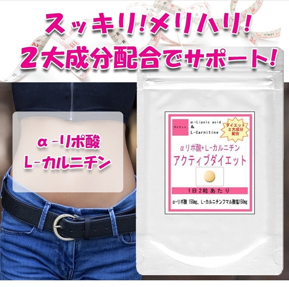 【SKU-406】αリポ酸Lカルニチン アクティブダイエット - ギャバ太郎SHOP本店