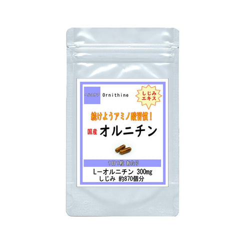 【SKU-520】『L-オルニチン』♪注目のアミノ酸で翌朝スッキリ♪1日1粒にしじみ約870個分配合!国産100% - ギャバ太郎SHOP本店