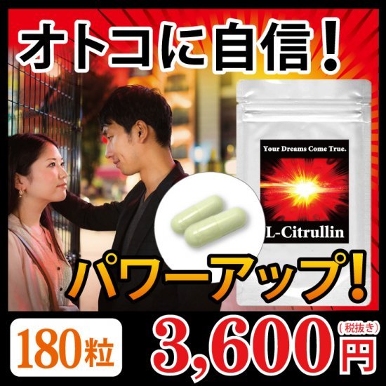 【SKU-605】L-シトルリン オトコに自信!パワーアップ! - ギャバ太郎SHOP本店