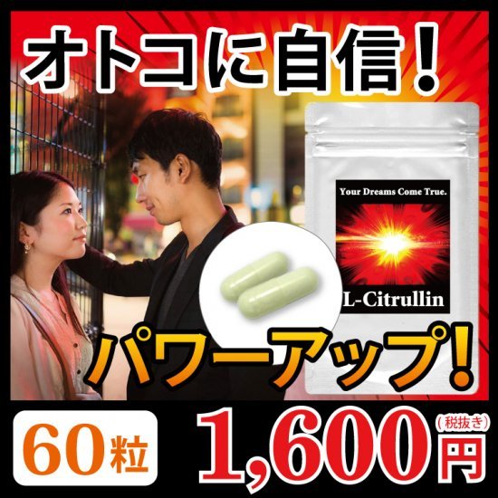 【SKU-605】L-シトルリン オトコに自信!パワーアップ! - ギャバ太郎SHOP本店